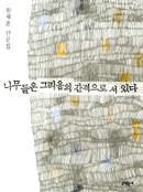 나무들은 그리움의 간격으로 서 있다 표지 이미지