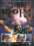 그래픽 바이블= The graphic bible