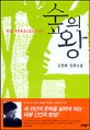 숲의 왕:김영래 장편소설