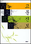 고문진보 : 後集 / [황견 편찬 ; 김달진 옮김 ; 최동호 엮음]