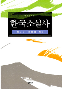 한국소설사 / 김윤식 ; 정호웅 [공]지음
