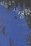 식물들의 사생활 표지 이미지