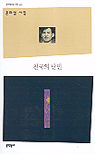 천국의 난민 : 윤의섭 시집