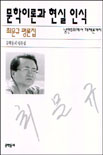 문학이론과 현실 인식 표지 이미지