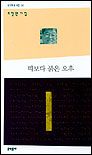 피보다 붉은 오후  : 조창환 시집