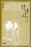 寒山詩 표지 이미지