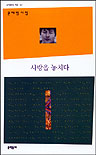 사랑을 놓치다 : 윤제림 시집