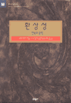 환상성 : 전복의 문학
