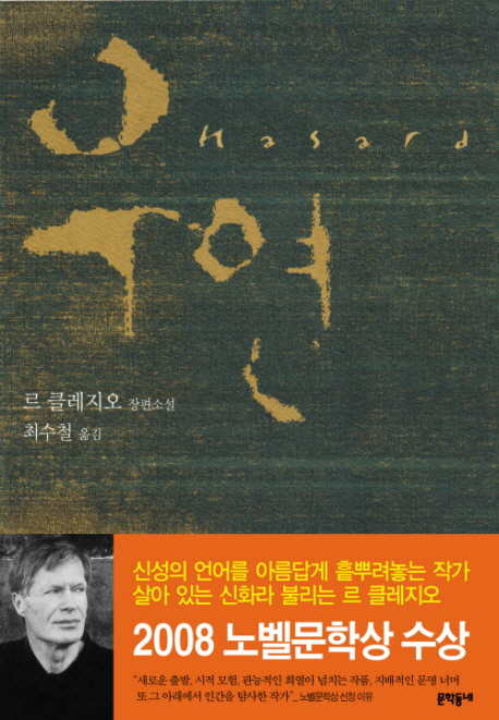 우연 : 르 클레지오 장편소설