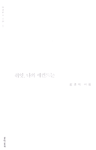 쉬잇, 나의 세컨드는 : 김경미 시집