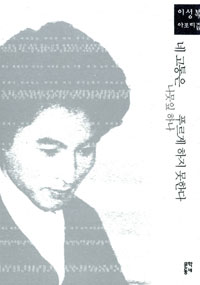 네 고통은 나뭇잎 하나 푸르게 하지 못한다 (이성복 아포리즘)