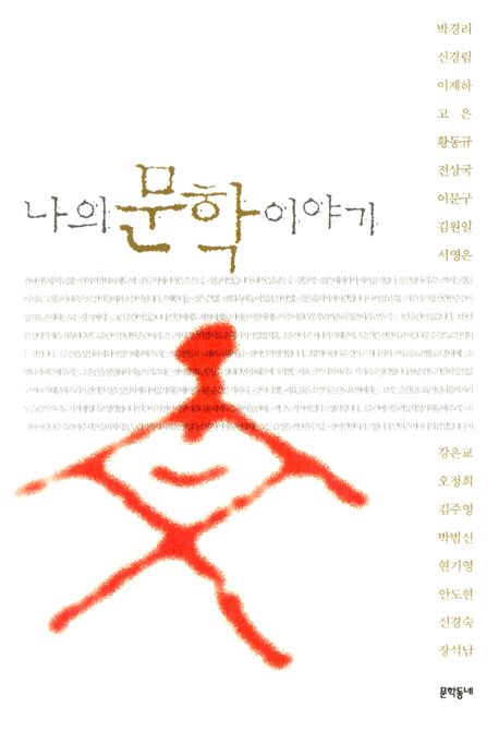 나의문학이야기