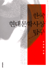 한국 현대문학사상 탐구 / 조남현 지음