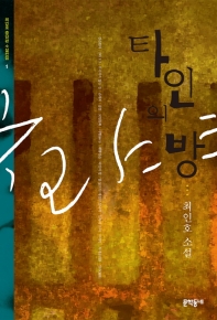 타인의 방...  - [알라딘 전자책]