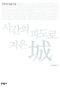시간의파도로지은성:김화영예술기행