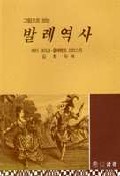 (그림으로 보는)발레역사 표지 이미지