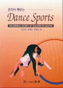 (혼자서 배우는) <span class="sponge-point-color">댄스</span> 스포츠