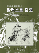 (그림으로 보고 배우는)일러스트 검도 표지 이미지
