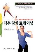 척추강화 트레이닝 : 디스크 예방 치료를 위한 바른 훈련법