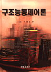 구조능동제어론 표지이미지