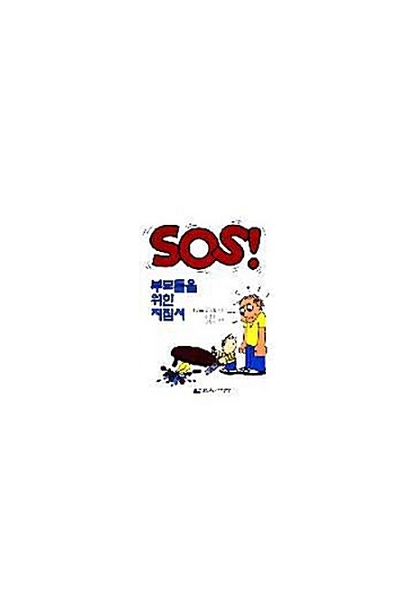 SOS! 부모들을 위한 지침서