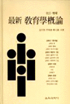 (最新)敎育學槪論 표지 이미지