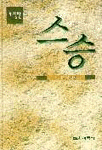 스승 표지 이미지