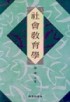 社會敎育學