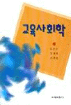 교육사회학