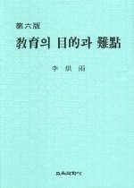 敎育의 目的과 難點 표지 이미지