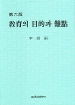 敎育의 目的과 難點 = 교육의 목적과 난점