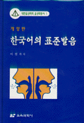 한국어의 표준발음 : 음성학적 이론과 실제