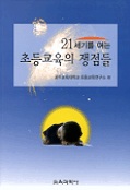 (21세기를 여는)초등교육의 쟁점들 표지이미지