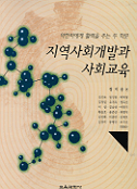 지역사회개발과 사회교육 : 약한자에게 활력을 주는 두 학문 표지 이미지