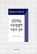 성인학습 지도방법의 이론과 실제 표지 이미지