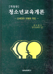 청소년교육개론