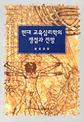 현대 교육심리학의 쟁점과 전망 표지 이미지