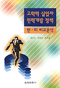 고학력 실업자 인력개발 정책 : 한,미 비교분석