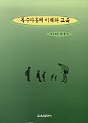 특수아동의 이해와 교육 표지 이미지
