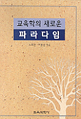 교육학의 새로운 파라다임