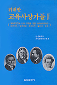 (위대한) 교육사상가들. Ⅳ:, 케에르케고어. 니체. 프뢰벨. 장폴. 헤르바르트학파. 마르크스. 뒤르케임. 프로이드. 딜타이. 듀이