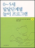 0~5세 발달단계별 놀이 프로그램/