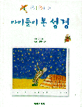 아이들이 본 성경