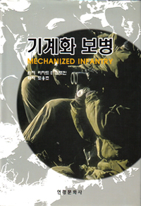 기계화 보병 = MECHANIZED INFANTRY