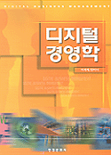 디지털 경영학