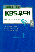 (KBS라디오 단막극선) KBS무대 2