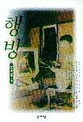 행방 : 우애령 장편소설 표지 이미지