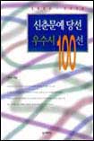 (1955~1998)신춘문예당선 우수시 100선 표지 이미지