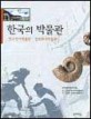 한국의 박물관. 2 : 양구선사박물관 : 경보화석박물관