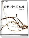(김소월 시 연구)슬픈 시인의 노래 표지 이미지